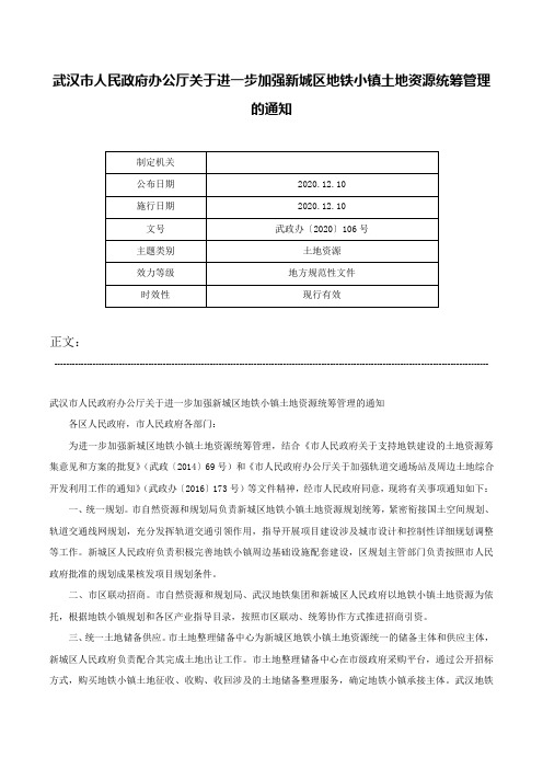 武汉市人民政府办公厅关于进一步加强新城区地铁小镇土地资源统筹管理的通知-武政办〔2020〕106号