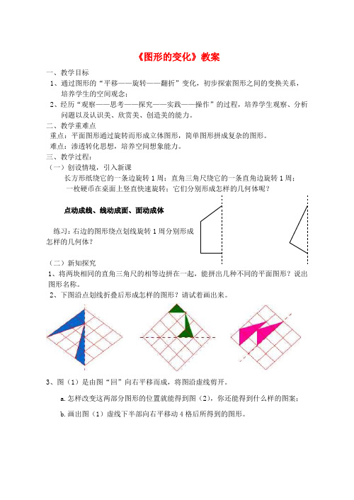 江苏省无锡市七年级数学【图形的变化】教案 苏科版