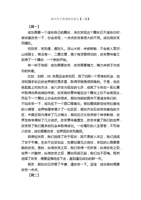 高中关于改变的议论文【三篇】_励志作文_