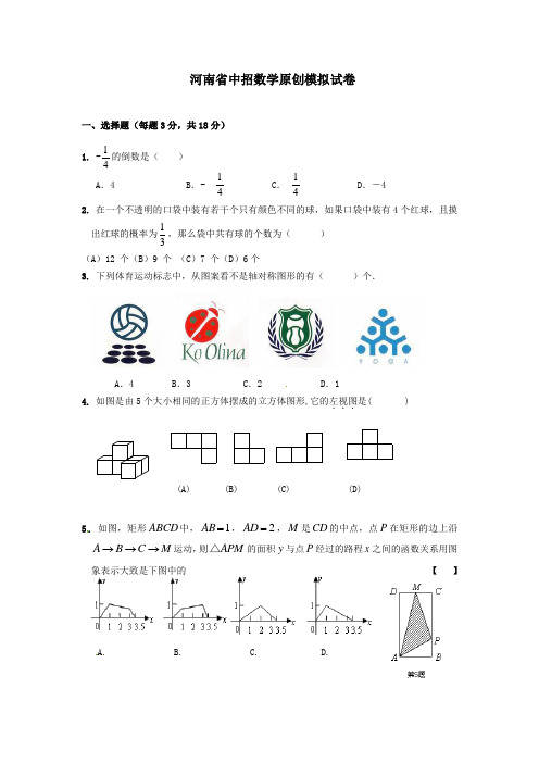 最新整理河南省中招数模拟试题及答案.doc