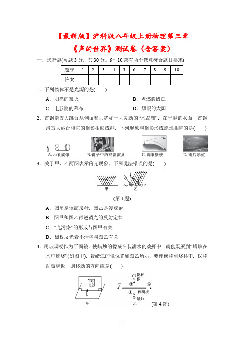 【最新版】沪科版八年级上册物理第三章《声的世界》测试卷(含答案)