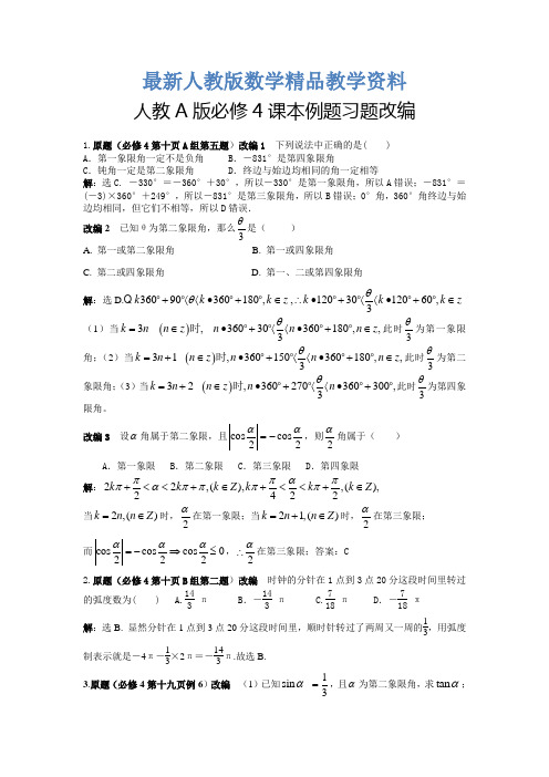 最新【人教A版】高中数学：必修4课本例题习题改编(含答案)