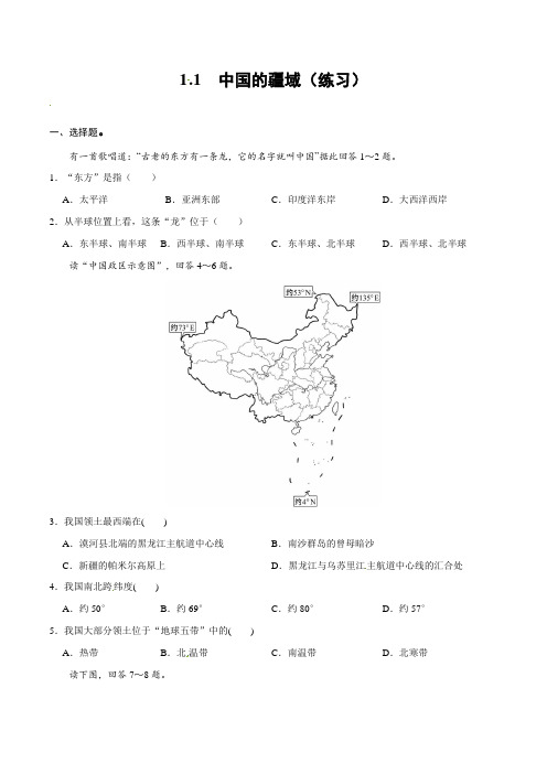 湘教版地理八年级上册_中国的疆域(练习)