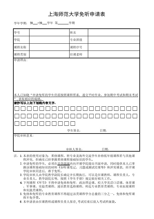 上海师范大学免听申请表