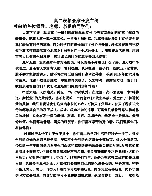 高二表彰会家长发言稿