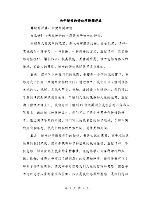 关于读书的好处演讲稿经典（三篇）