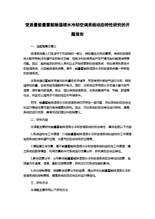 变质量能量蓄能除湿喷水冷却空调系统动态特性研究的开题报告