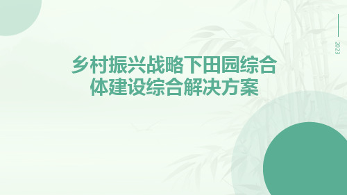 乡村振兴战略下田园综合体建设综合解决方案