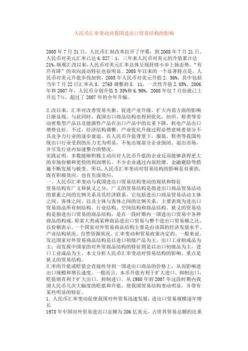 人民币汇率变动对我国进出口贸易结构的影响