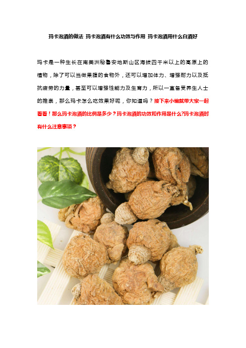 玛卡泡酒的做法 玛卡泡酒有什么功效与作用 玛卡泡酒用什么白酒好