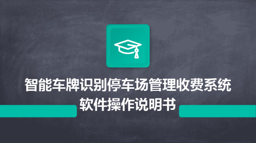 智能车牌识别停车场管理收费系统软件操作说明书