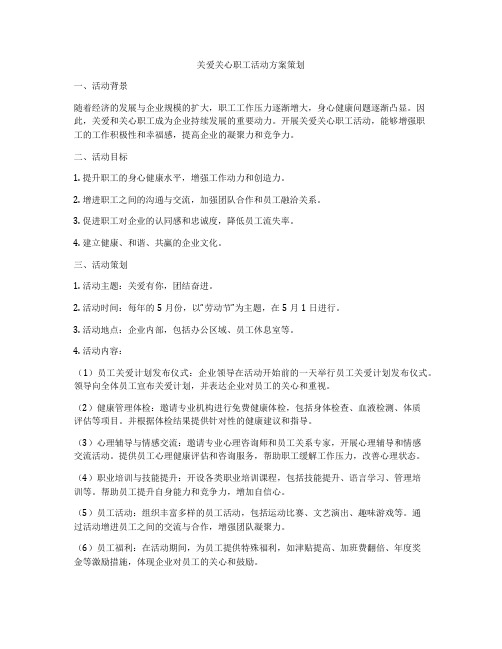 关爱关心职工活动方案策划