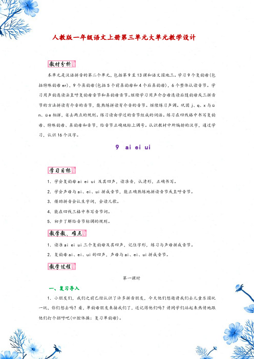 人教版一年级语文上册第三单元大单元教学设计