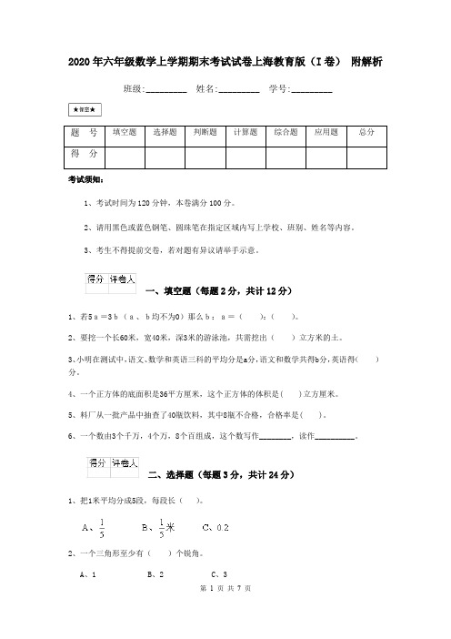 2020年六年级数学上学期期末考试试卷上海教育版(I卷) 附解析