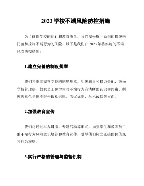 2023学校不端风险防控措施