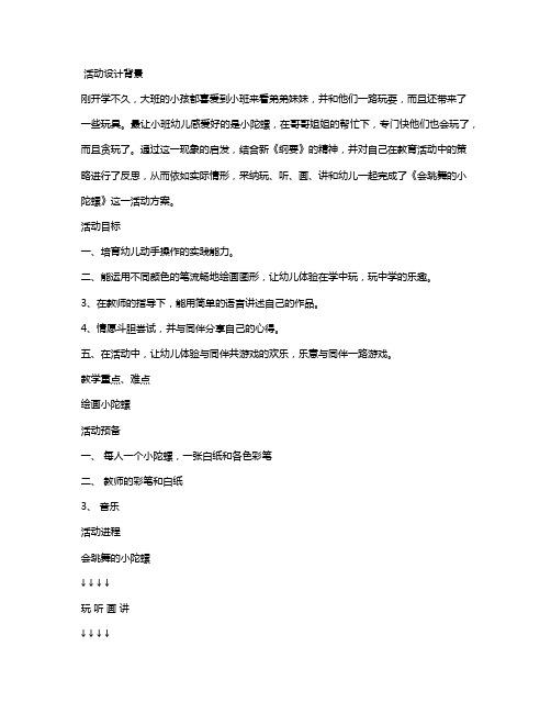 幼儿园小班主题教案《会跳舞的小陀螺》含反思