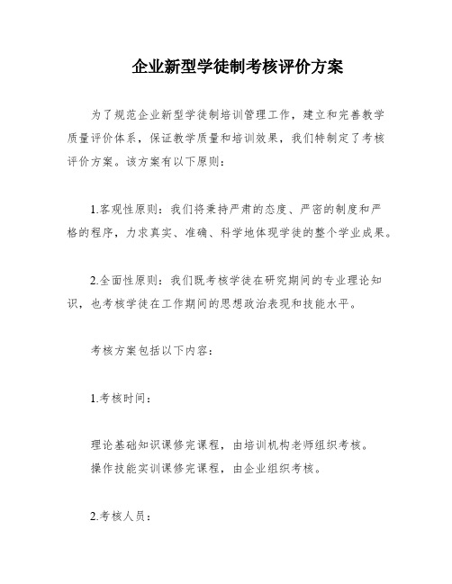 企业新型学徒制考核评价方案