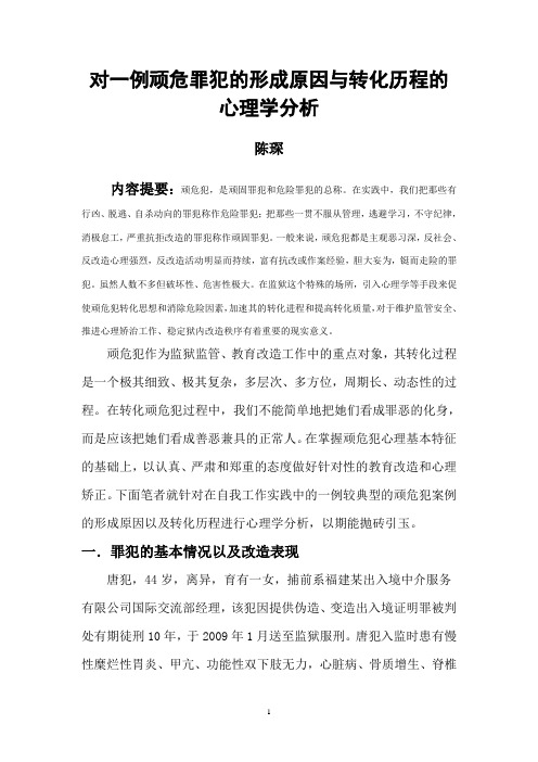 对一例顽危罪犯的形成原因与转化历程的心理学分析-陈琛