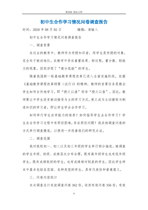 初中生合作学习情况问卷调查报告