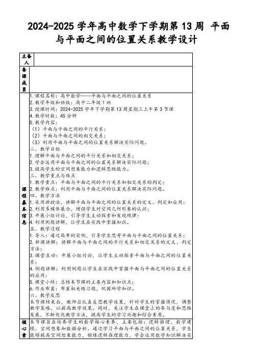 2024-2025学年高中数学下学期第13周平面与平面之间的位置关系教学设计