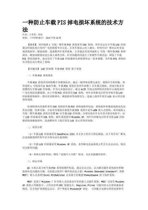 一种防止车载PIS掉电损坏系统的技术方法