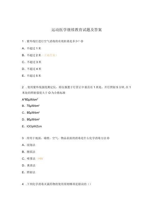 运动医学继续教育试题及答案 (1)