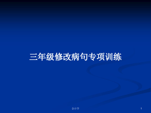 三年级修改病句专项训练PPT学习教案