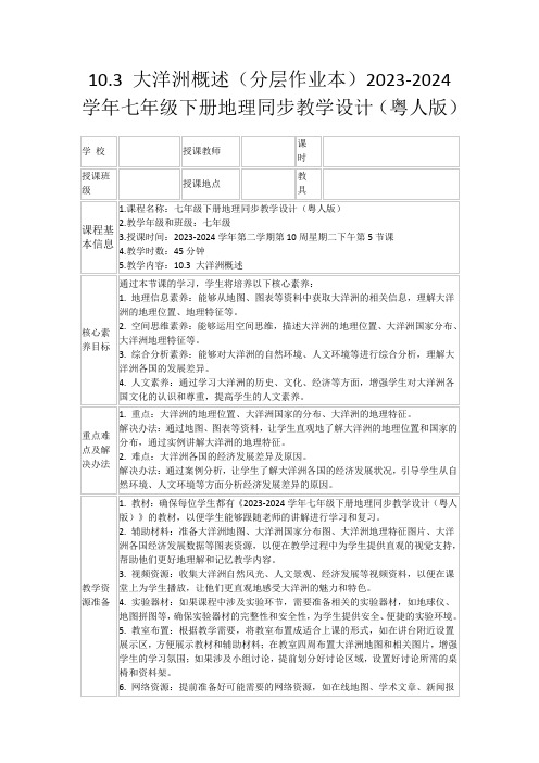 10.3大洋洲概述(分层作业本)2023-2024学年七年级下册地理同步教学设计(粤人版)