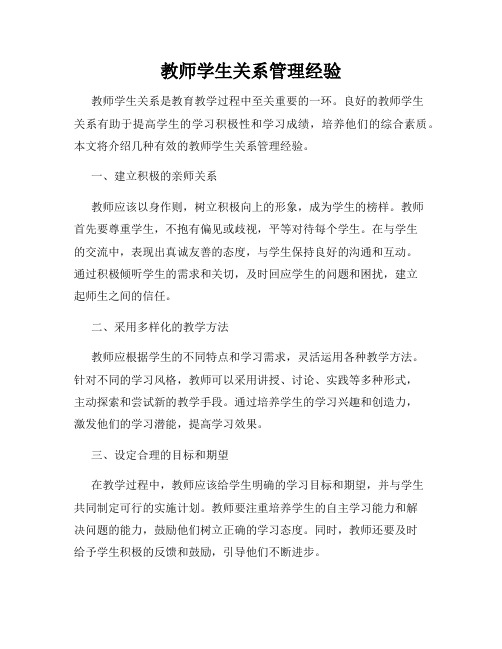 教师学生关系管理经验