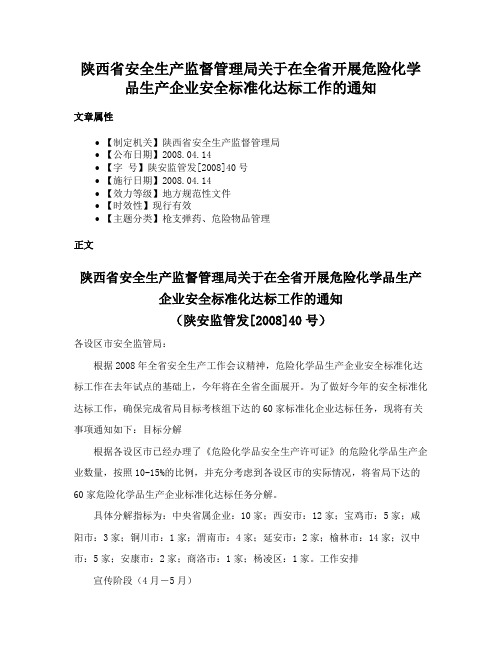 陕西省安全生产监督管理局关于在全省开展危险化学品生产企业安全标准化达标工作的通知