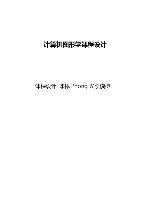 球体Phong光照模型课程设计报告