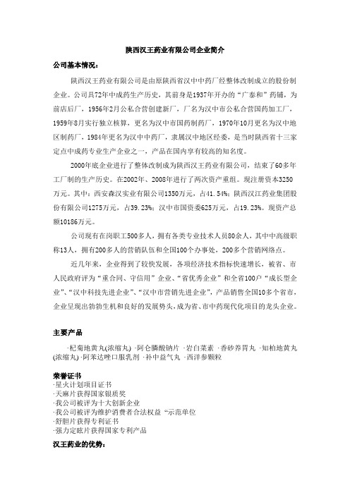 陕西汉王药业有限公司