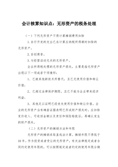 会计核算知识点:无形资产的税务处理