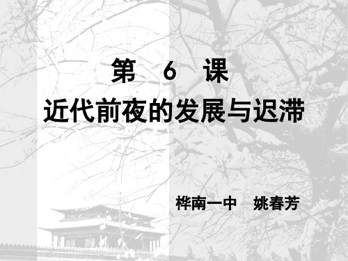 岳麓版高中历史必修二第一单元第6课《近代前夜的发展与迟滞》优质课件(37张)(共37张PPT)