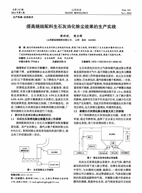 提高烧结配料生石灰消化除尘效果的生产实践