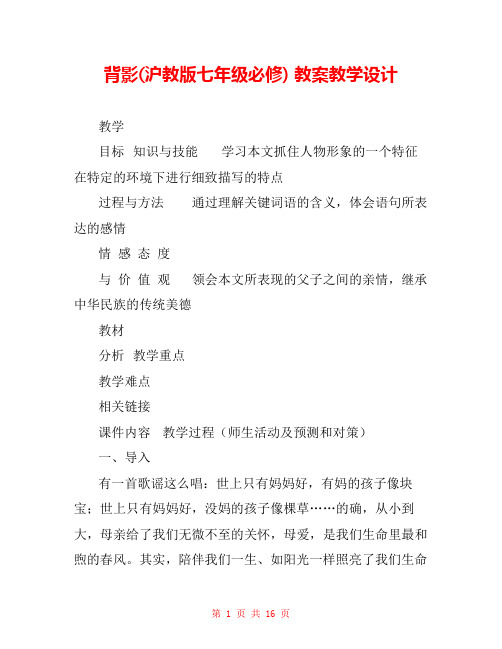 背影(沪教版七年级必修) 教案教学设计