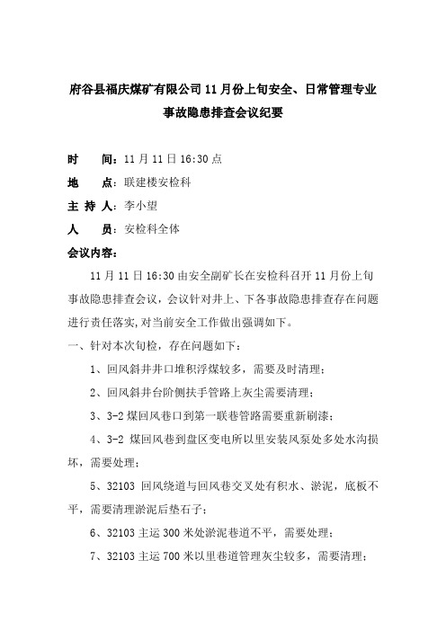 福庆煤矿有限公司11月份上旬会议纪要