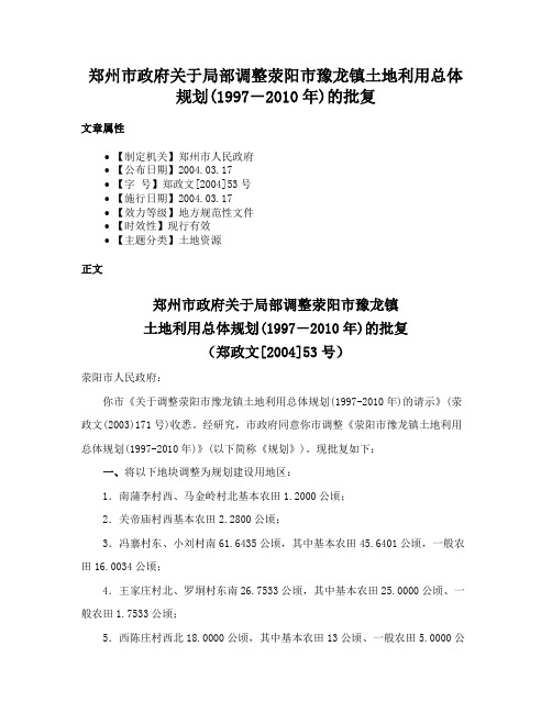 郑州市政府关于局部调整荥阳市豫龙镇土地利用总体规划(1997－2010年)的批复