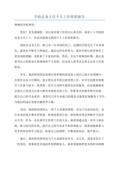 学校总务主任个人工作辞职报告