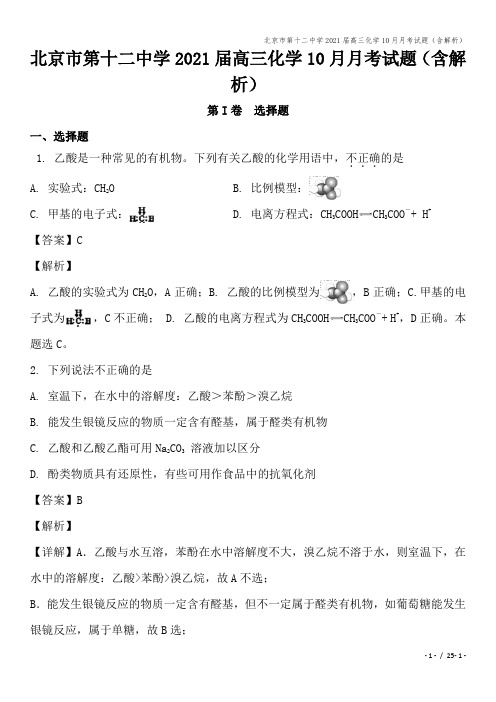 北京市第十二中学2021届高三化学10月月考试题(含解析)