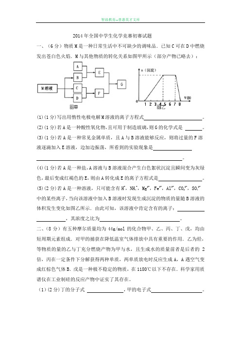 2014年全国高中学生化学竞赛试题