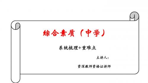 教师资格证考试《中学综合素质》教学课件9、文化素养2(中外科技与科学常识)