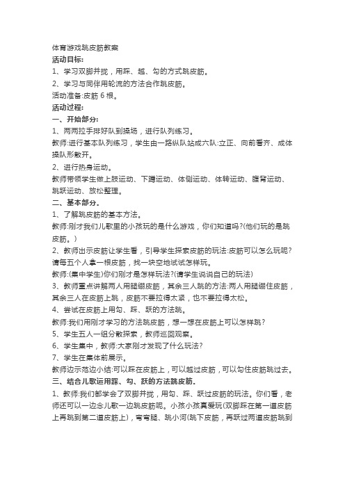 新人教版一至二年级体育《民族民间体育活动  4.跳皮筋》公开课教案_13