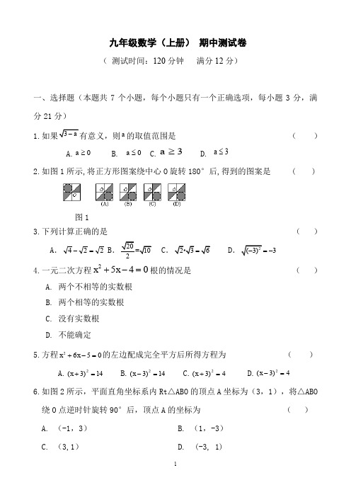 人教版九年级数学(上册)期中测试卷(附参考答案)