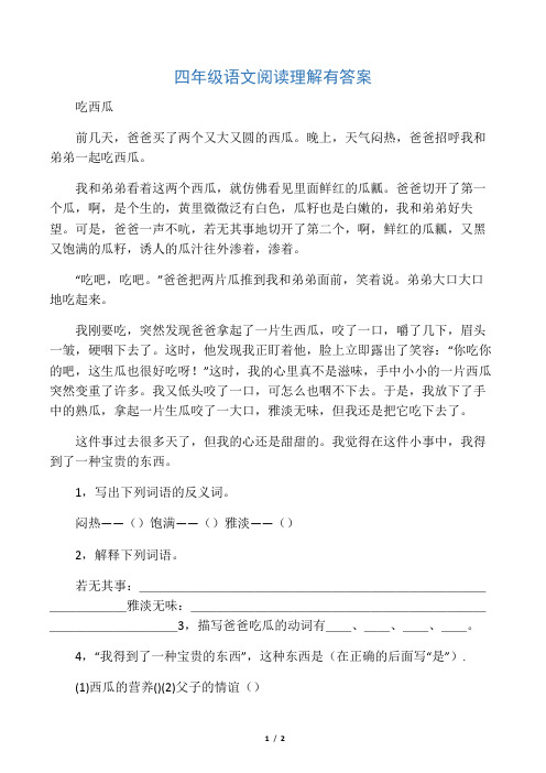 四年级语文阅读理解有答案吃西瓜