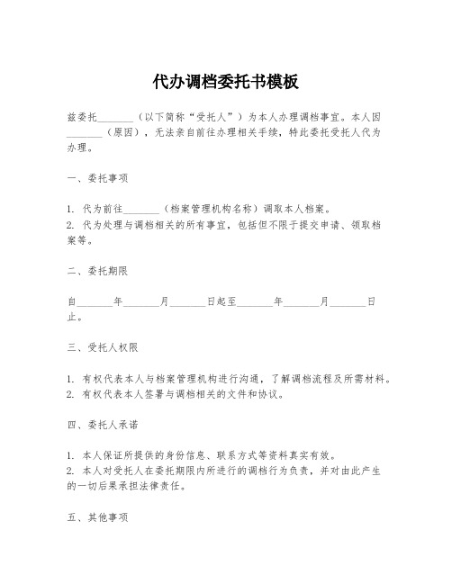 代办调档委托书模板