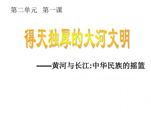 初中人教历史与社会八年级上课件：第一课《得天独厚的大河文明》