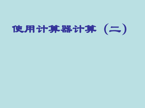 三年级下册数学课件-5.3  使用计算器计算 ▏沪教版 