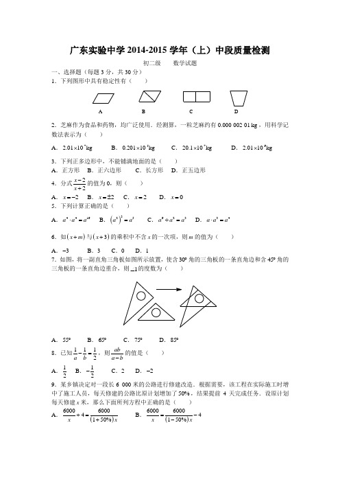 广东实验中学2014-2015学年(上)中段质量检测初二级数学试题