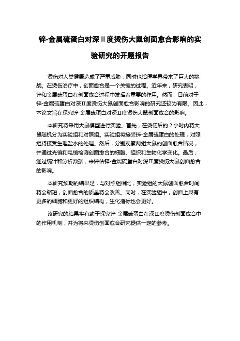 锌-金属硫蛋白对深Ⅱ度烫伤大鼠创面愈合影响的实验研究的开题报告